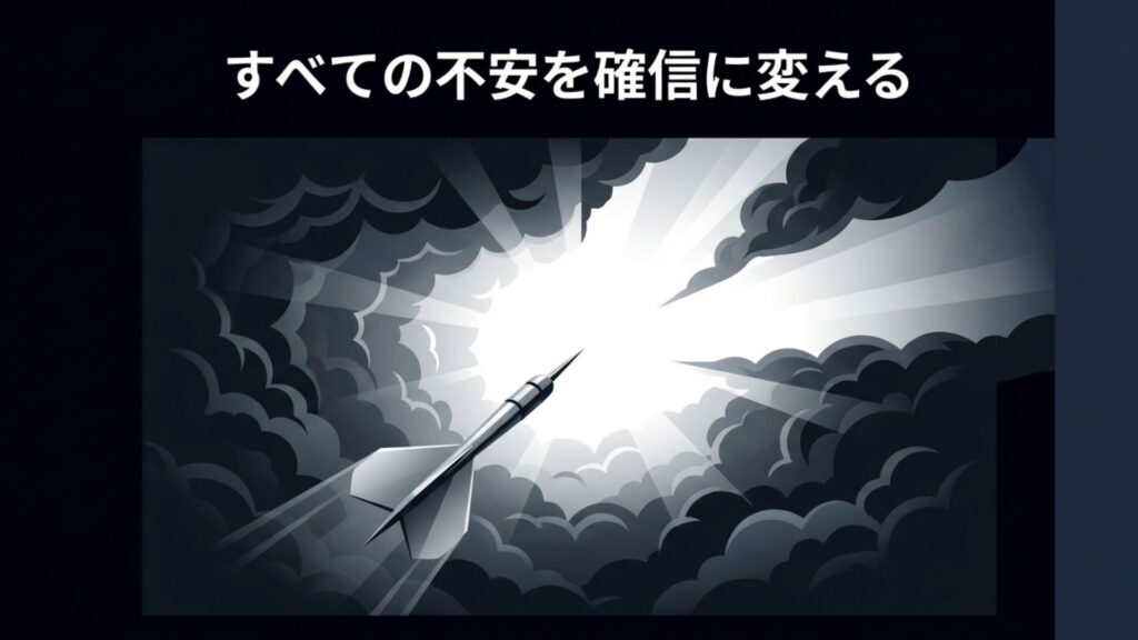 すべての不安を確信に変えるというメッセージと、光に向かって飛ぶダーツのイメージ