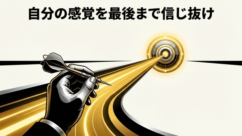 自分の感覚を最後まで信じ抜けというメッセージ