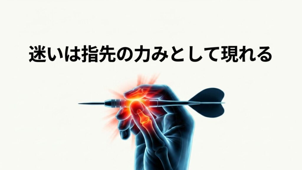 指先の力みとダーツのグリップが安定しない原因を示す手の骨格・筋肉イメージ