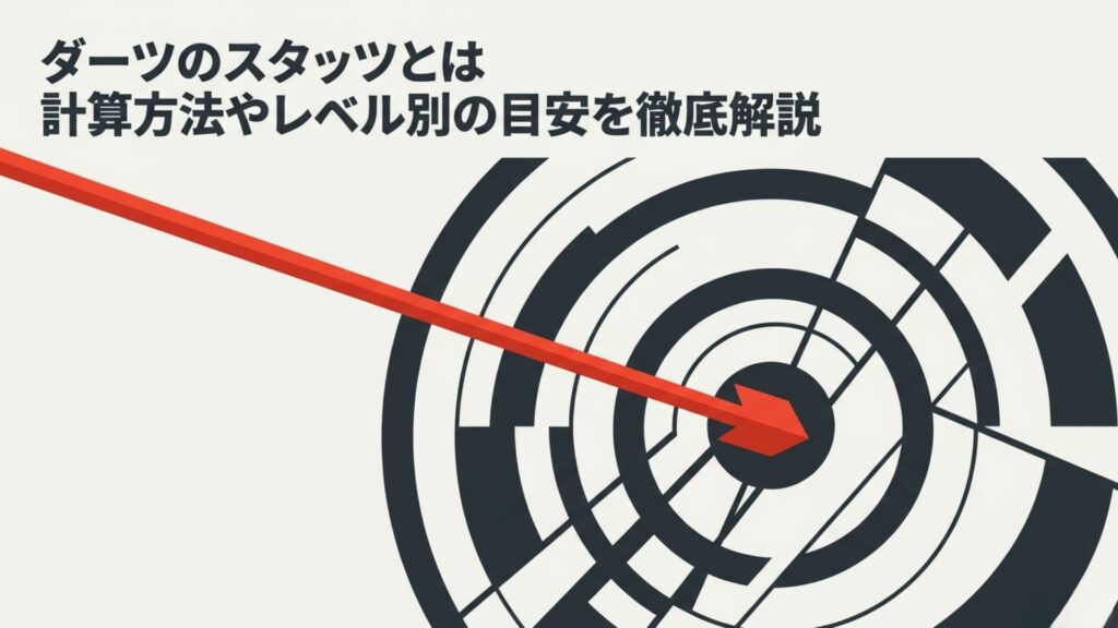 ダーツのスタッツとは。計算方法やレベル別の目安を徹底解説