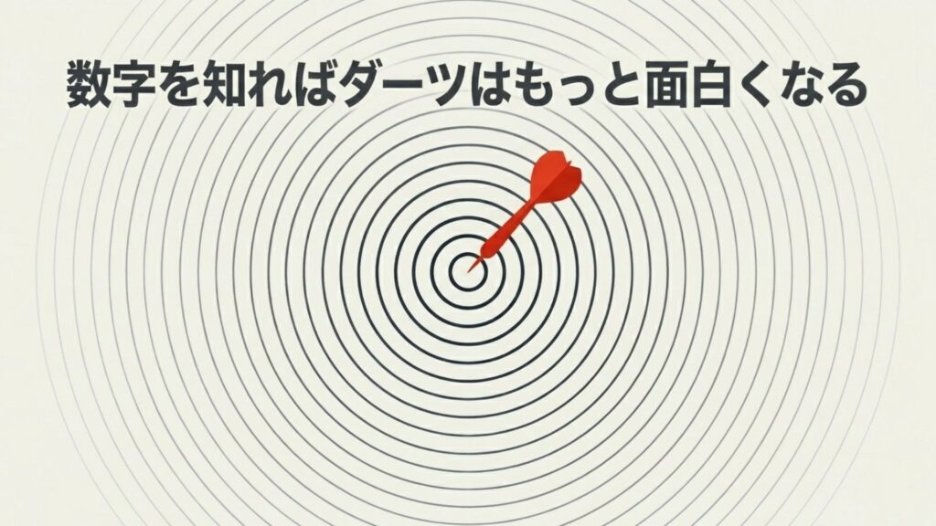スタッツの数字を知ればダーツはもっと面白くなる