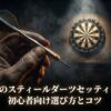 理想のスティールダーツセッティング初心者向け選び方とコツのタイトル画像