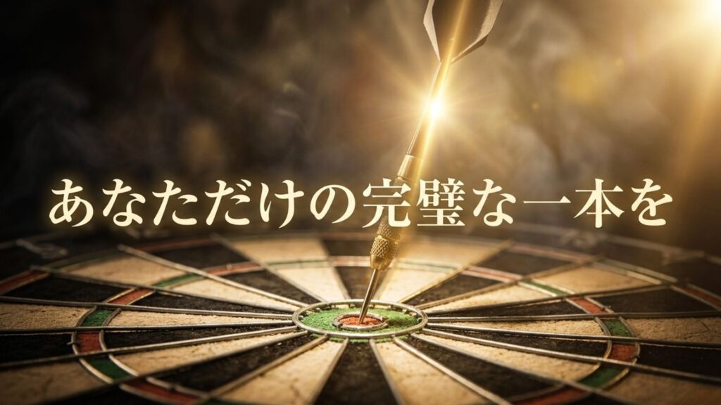 あなただけの完璧な一本を見つけるためのスティールダーツまとめイメージ