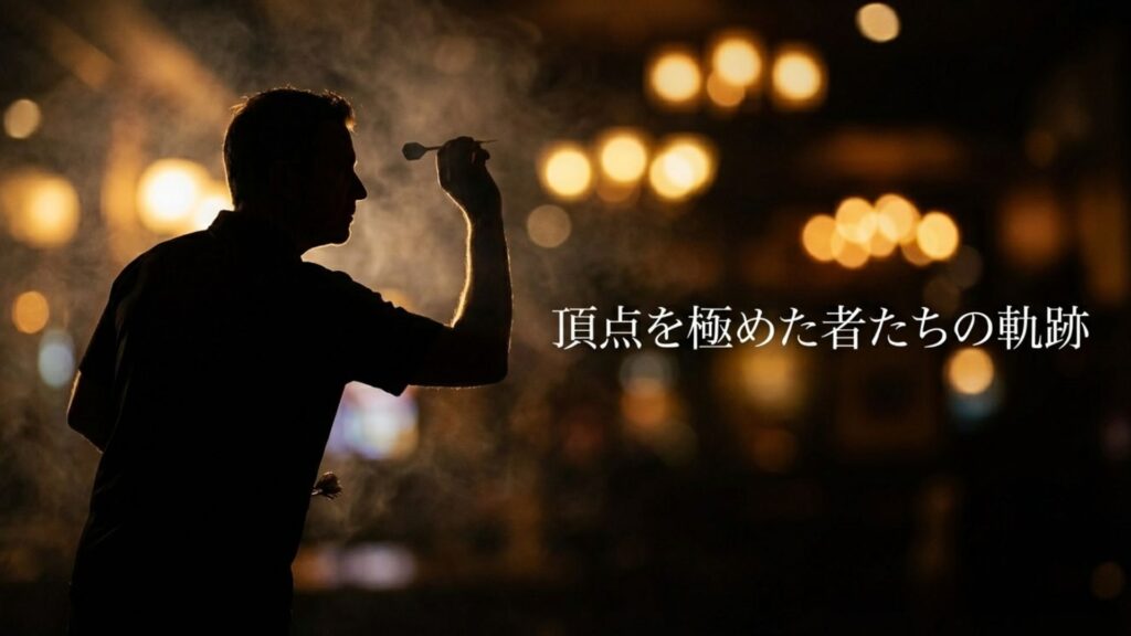 頂点を極めたプロプレイヤーたちのダーツ軌跡とセッティングイメージ