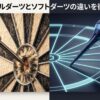 スティールダーツとソフトダーツの矢と的を比較したイメージ