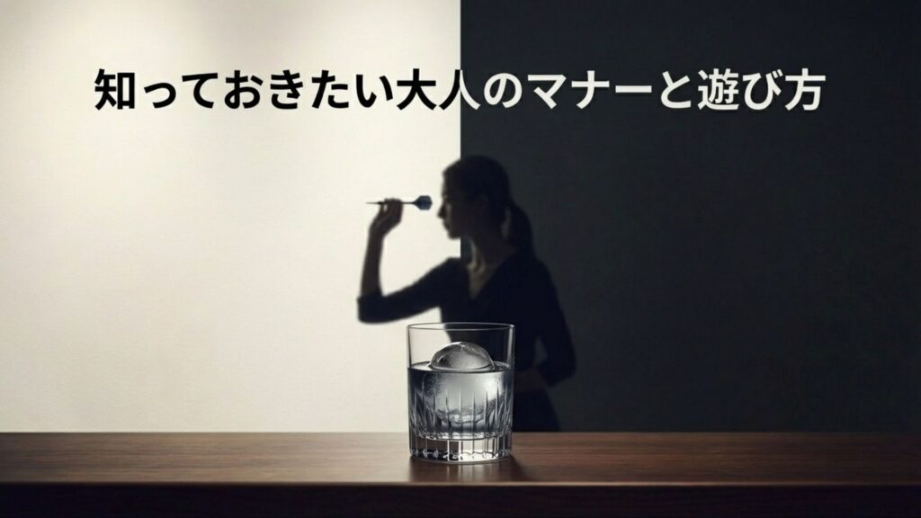 ダーツをプレイする際のマナーや大人の遊び方のイメージ
