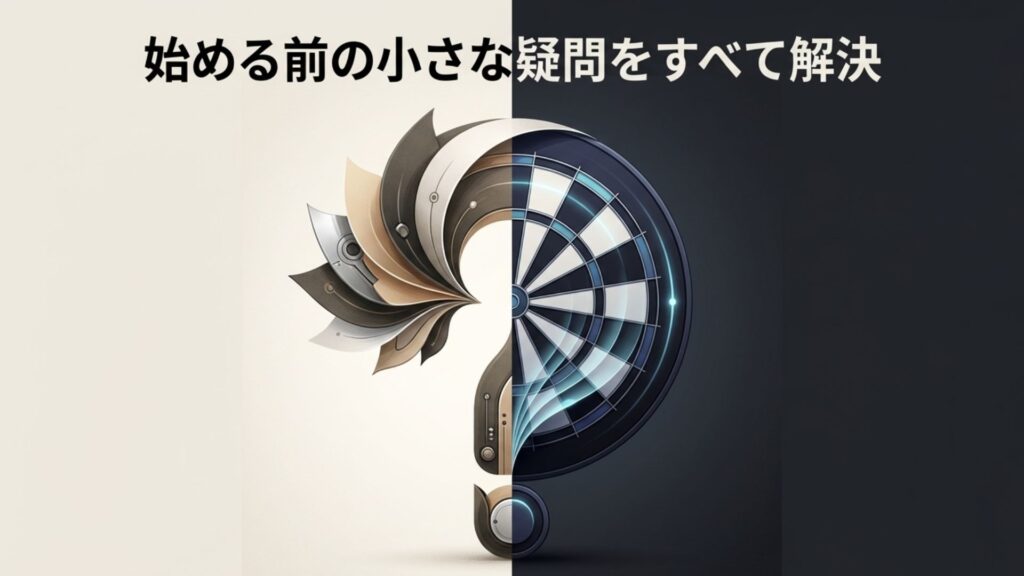 ダーツを始める前の小さな疑問を解決するイメージ