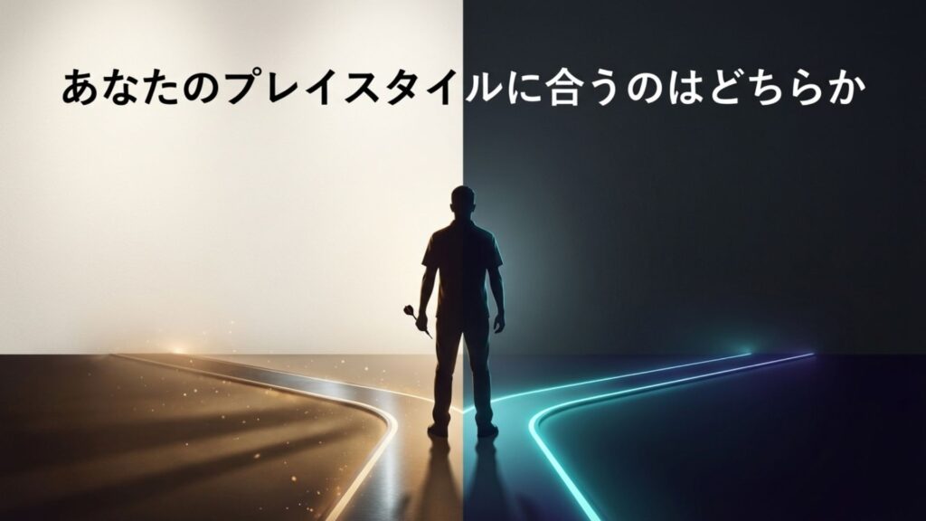 自分のプレイスタイルに合わせてソフトとハードを選ぶイメージ