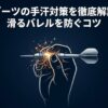 ダーツを握る手と、「ダーツの手汗対策を徹底解説 滑るバレルを防ぐコツ」というタイトル文字