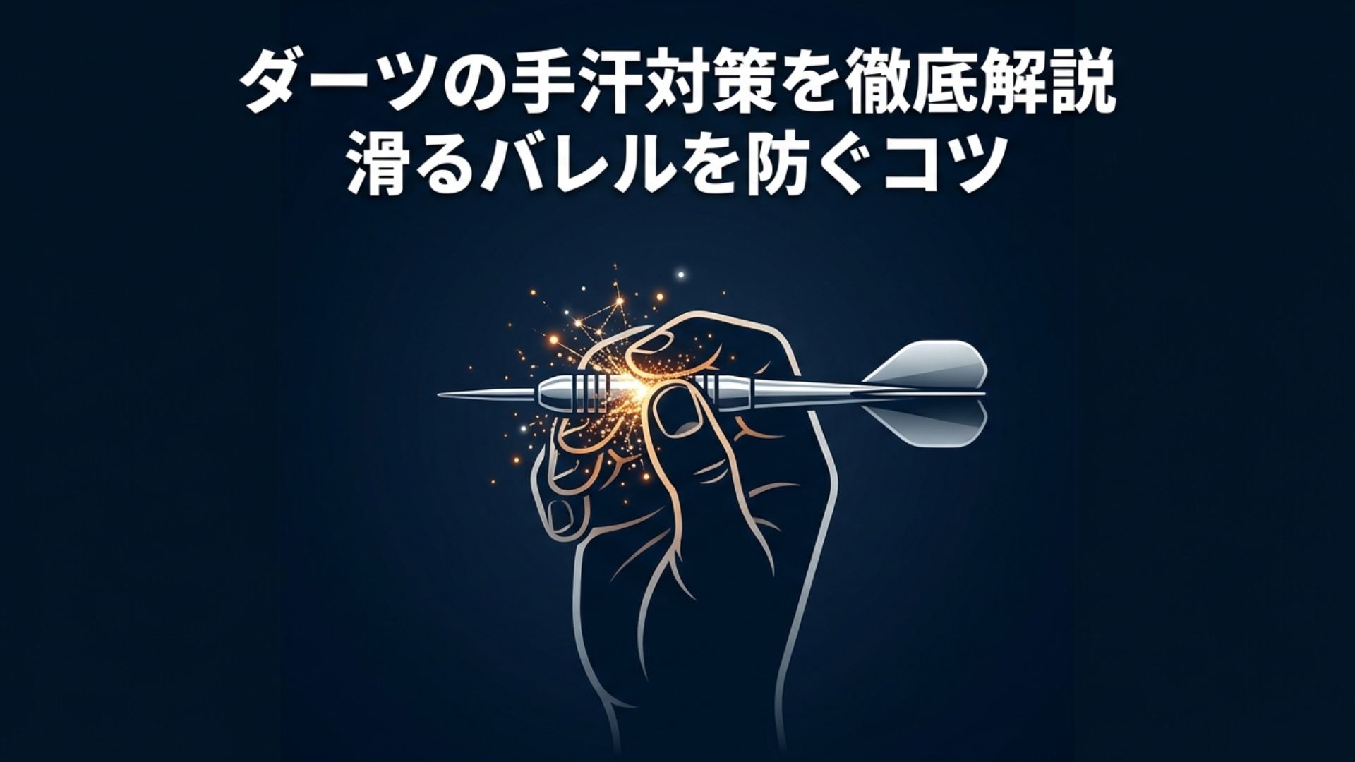 ダーツを握る手と、「ダーツの手汗対策を徹底解説 滑るバレルを防ぐコツ」というタイトル文字