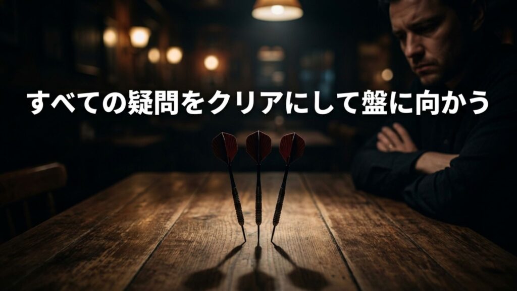 すべての疑問をクリアにして盤に向か