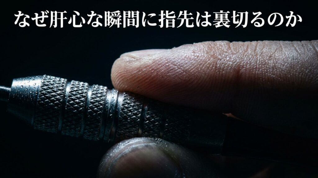 なぜ肝心な瞬間に指先は裏切るのか