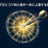 ダーツボードのブル（中心）にダーツが刺さっているタイトル画像「ダーツの投げ方とコツ 初心者が一気に上達する基本と練習法」