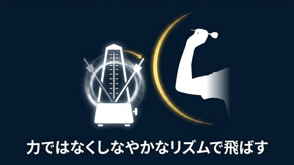 力ではなく、しなやかなリズムでダーツを飛ばす女性のイメージ