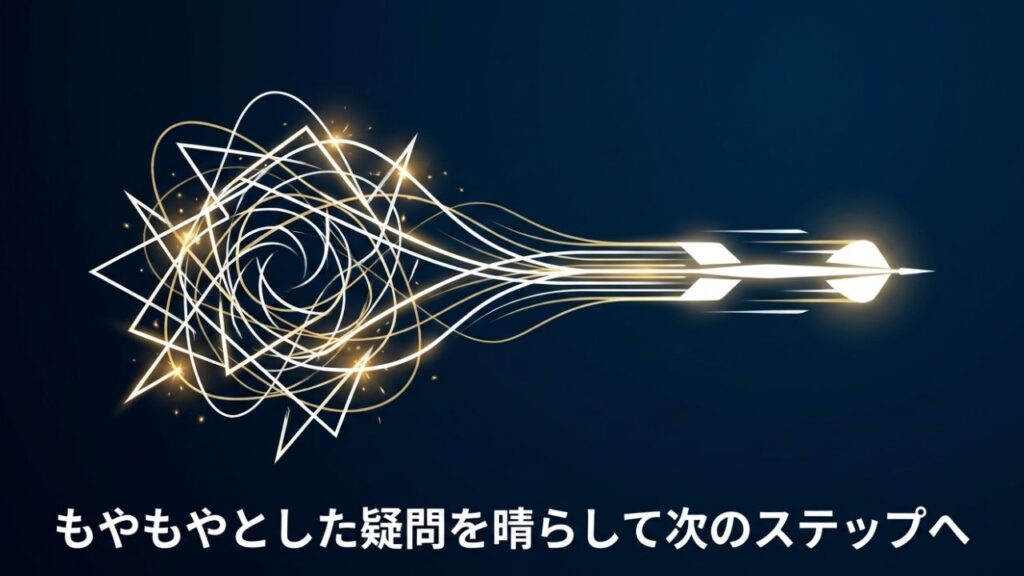 ダーツに関するもやもやとした疑問を晴らして、次のステップへ向かうイメージ