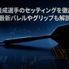 畦元隆成選手のセッティングを徹底解剖！最新バレルやグリップも解説