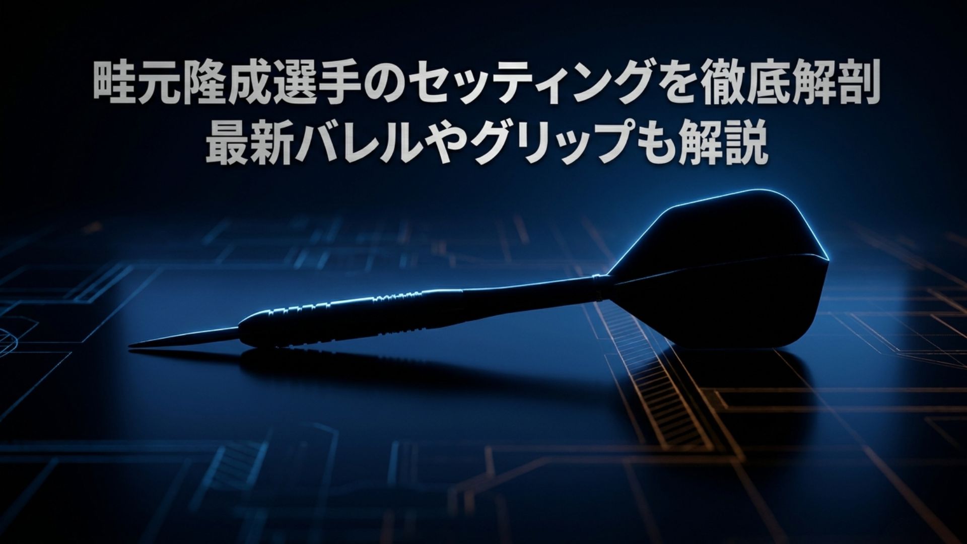 畦元隆成選手のセッティングを徹底解剖！最新バレルやグリップも解説