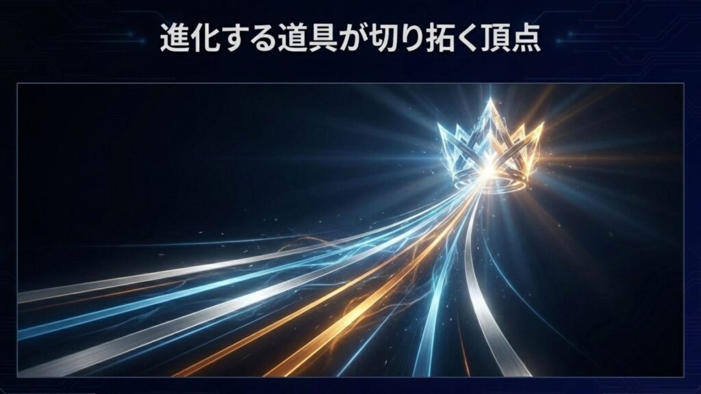 進化する道具が切り拓く頂点