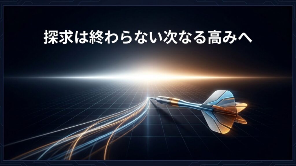 探求は終わらない次なる高みへ