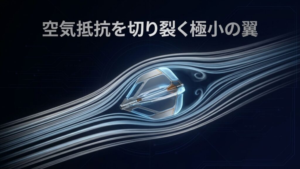 空気抵抗を切り裂く極小の翼