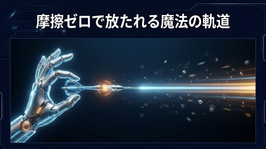 摩擦ゼロで放たれる魔法の軌道