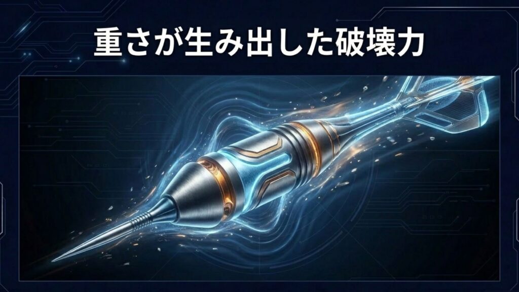重さが生み出した破壊力