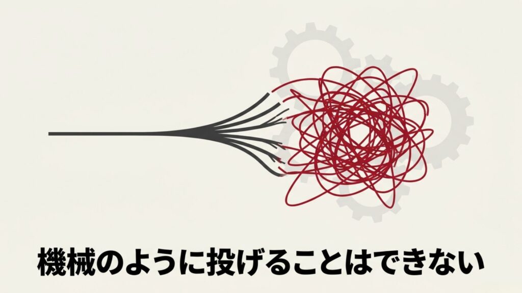 機械のように投げることはできない