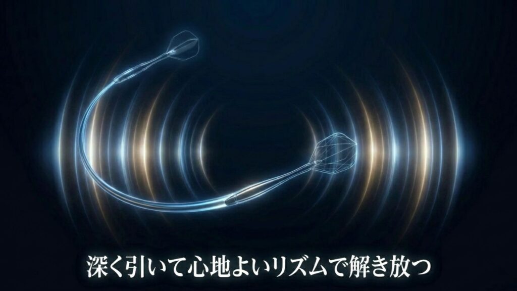深く引いて心地よいリズムでダーツを解き放つスローのイメージ