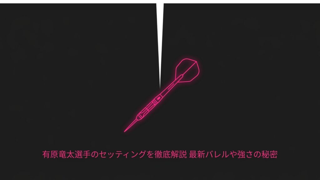 有原竜太選手のセッティングを徹底解説 最新バレルや強さの秘密