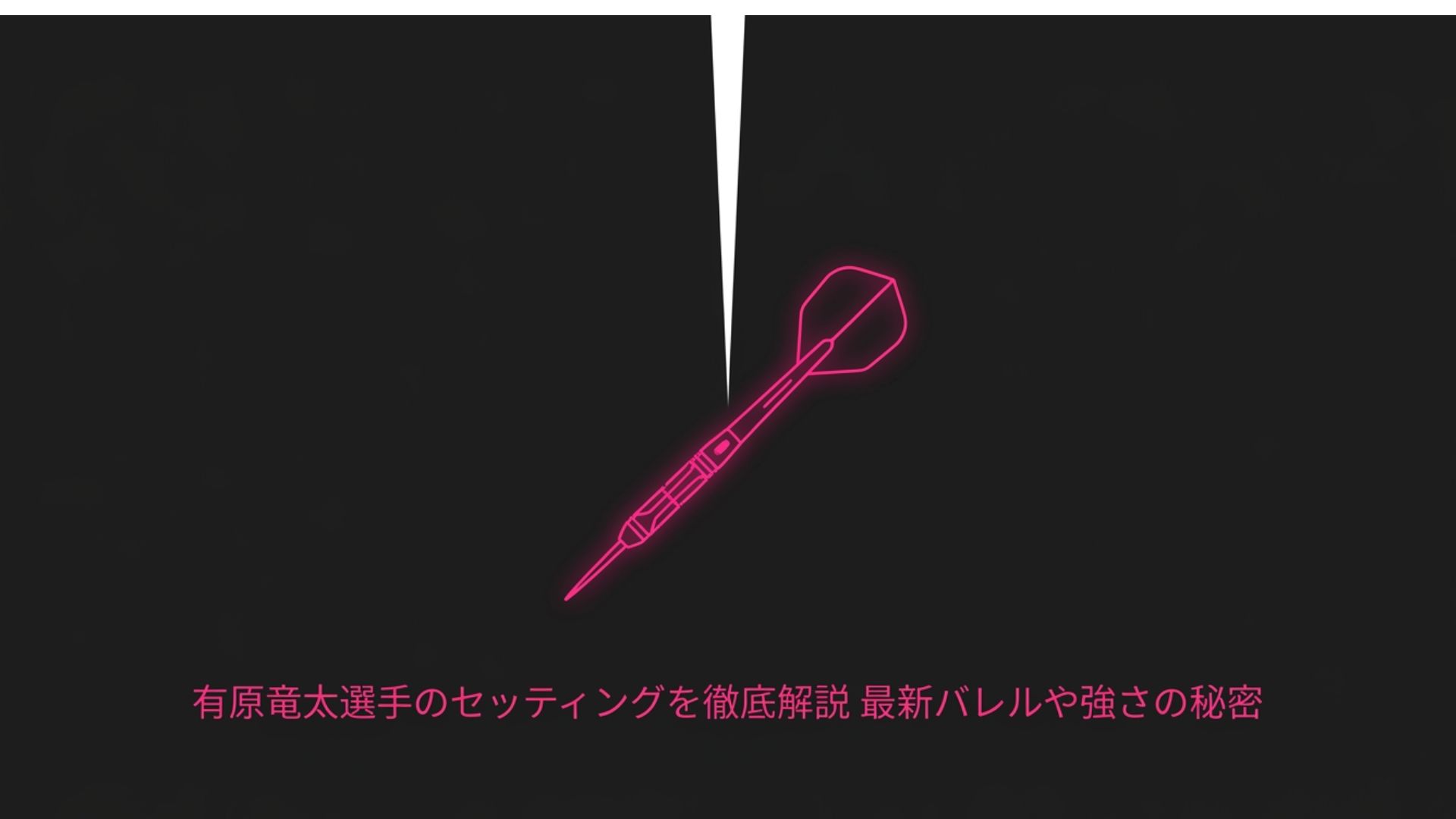 有原竜太選手のセッティングを徹底解説 最新バレルや強さの秘密