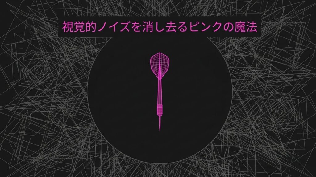 視覚的ノイズを消し去るピンクの魔法を表現したイメージ