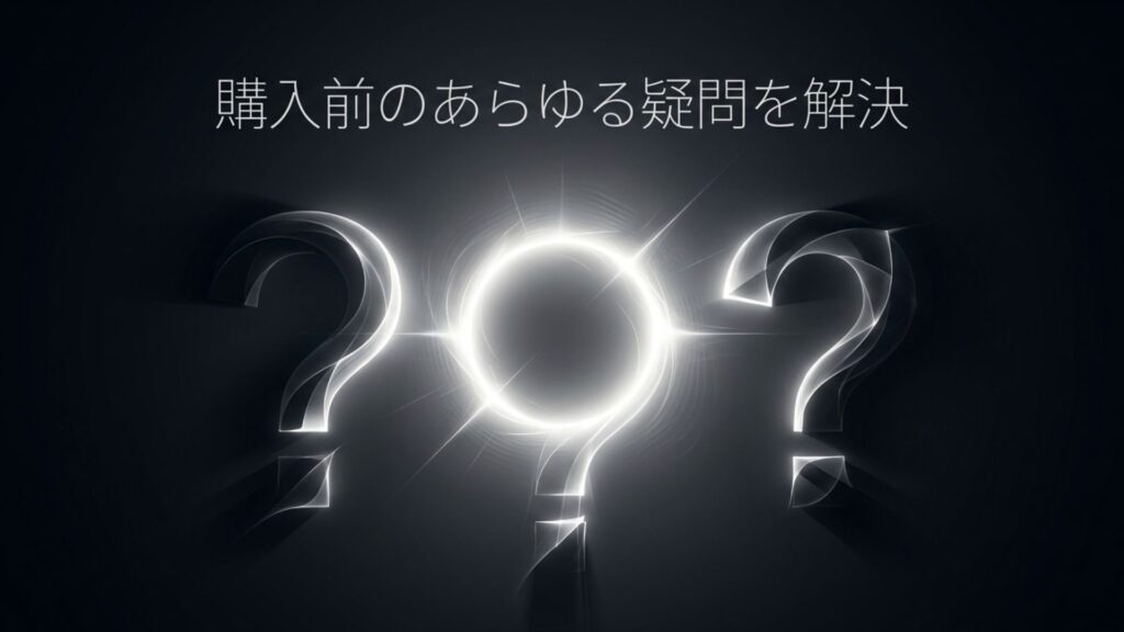 購入前のあらゆる疑問を解決