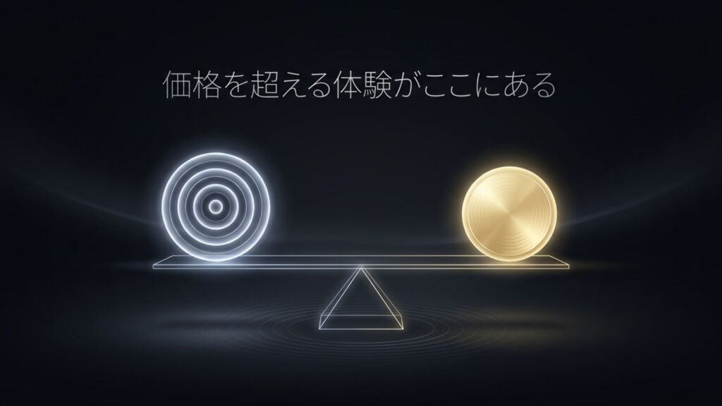 価格を超える体験がここにある