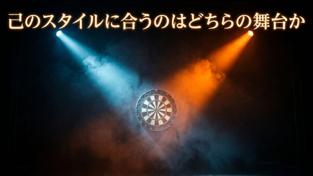 己のスタイルに合うのはどちらの舞台か