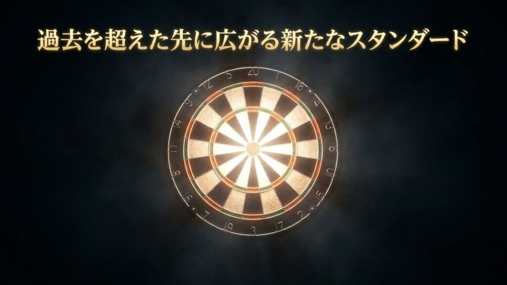 過去を超えた先に広がる新たなスタンダード
