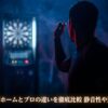 ダーツライブホームとプロの違いを徹底比較 静音性や選び方を解説