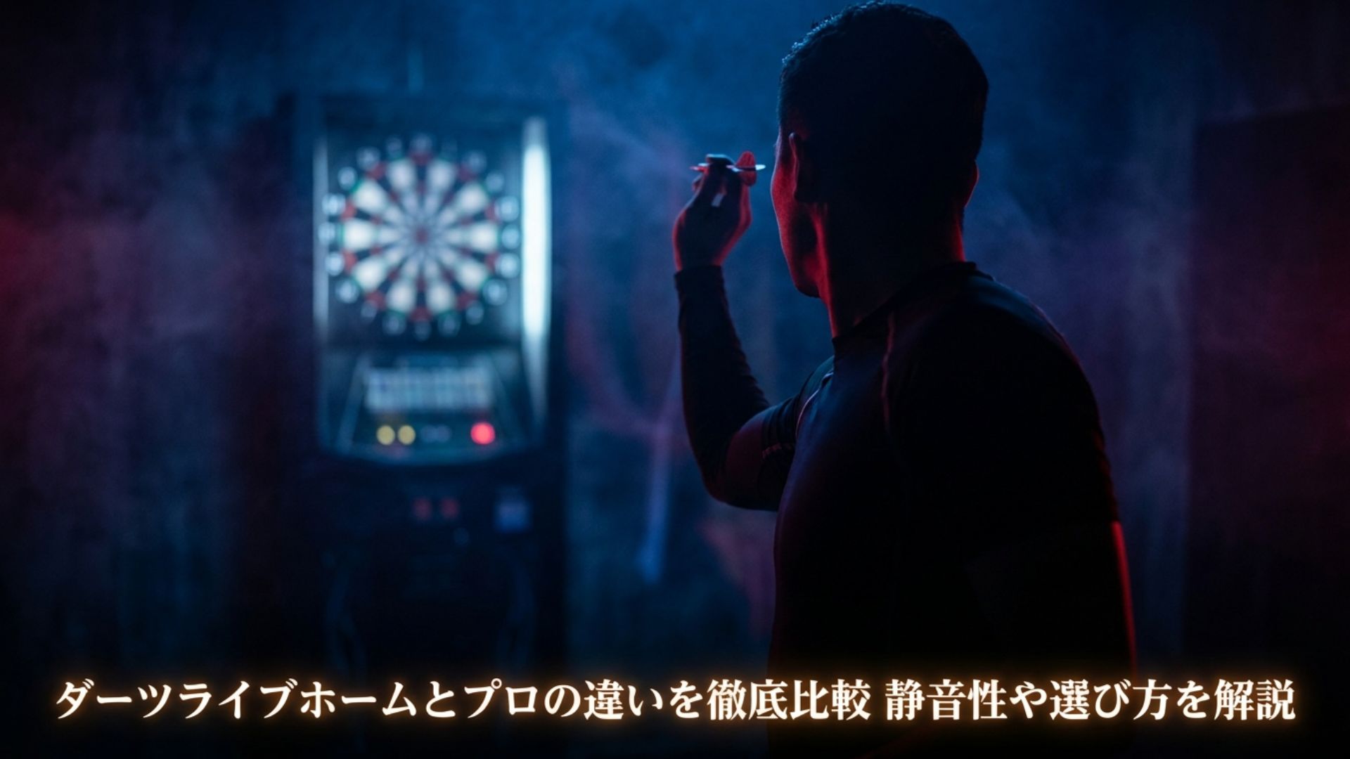 ダーツライブホームとプロの違いを徹底比較 静音性や選び方を解説