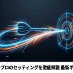 浅田斉吾プロのセッティングと最新ギアの秘密を解説するタイトルイメージ