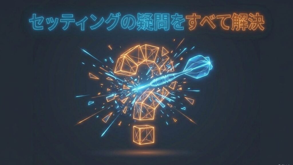 セッティングに関する初心者の疑問をすべて解決するQ&Aイメージ