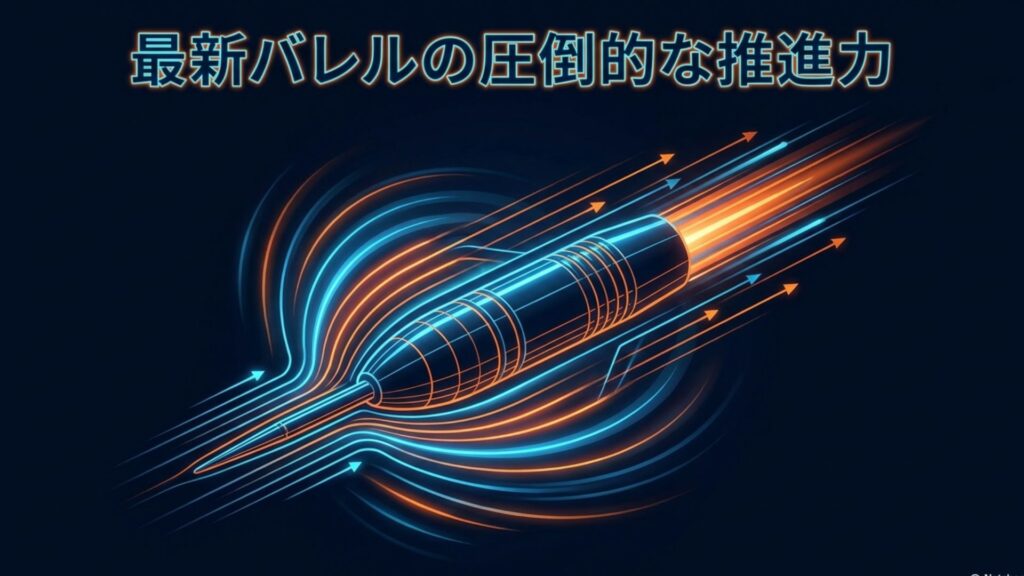 最新バレル「リカルドタイプ3」の圧倒的な推進力を表現した図解