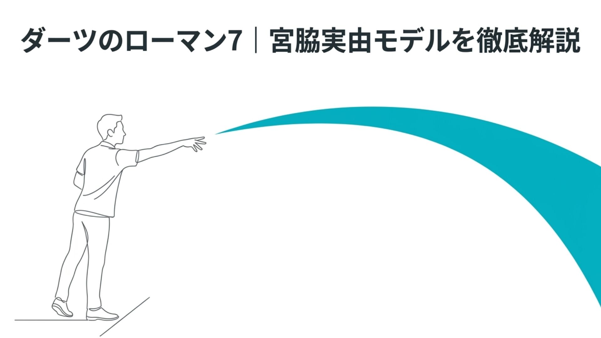 ダーツを投げる人物と大きく伸びる軌道を描いたアイキャッチ