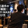 ダーツバーでボードに向かって構える男性と記事タイトルを配置したアイキャッチ
