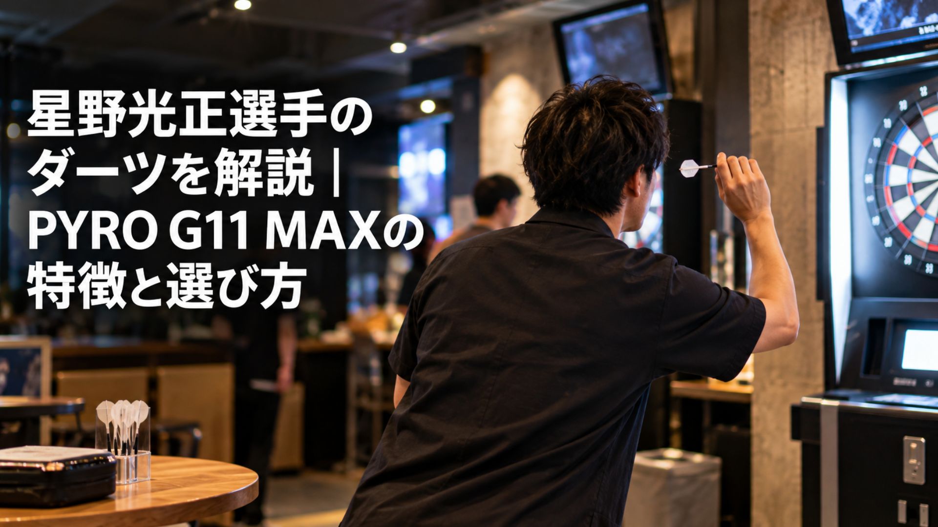 ダーツバーでボードに向かって構える男性と記事タイトルを配置したアイキャッチ