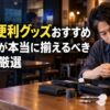 ダーツ便利グッズおすすめ｜初心者が揃えたいダーツケースや予備パーツを確認する男性