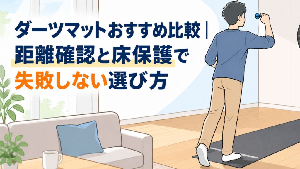 自宅でダーツマットを敷いて練習する男性のイラスト。ダーツマットのおすすめ比較と距離確認、床保護の選び方を解説