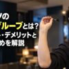 ダーツを構える男性と「ダーツのノーグルーブとは？メリット・デメリットとおすすめを解説」の文字