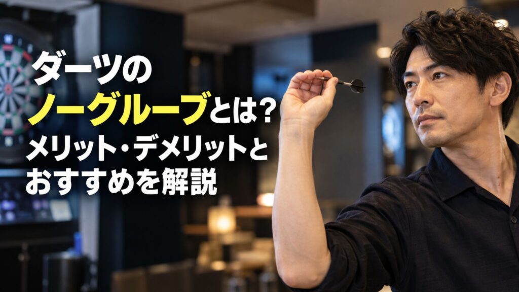 ダーツを構える男性と「ダーツのノーグルーブとは？メリット・デメリットとおすすめを解説」の文字