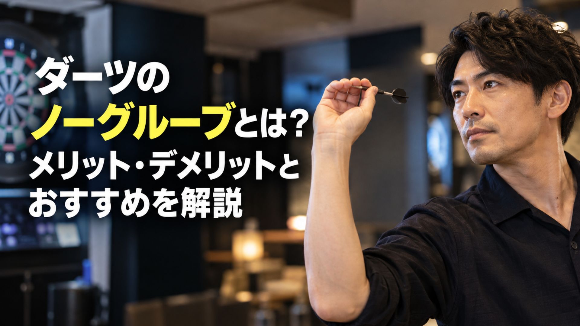 ダーツを構える男性と「ダーツのノーグルーブとは？メリット・デメリットとおすすめを解説」の文字
