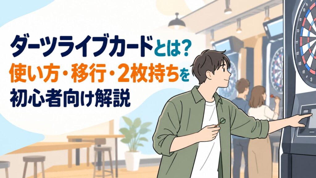 スティールダーツとソフトダーツの違いを解説するサムネイル画像。2種類のダーツボードを並べ、距離・ルール・重さの比較を紹介