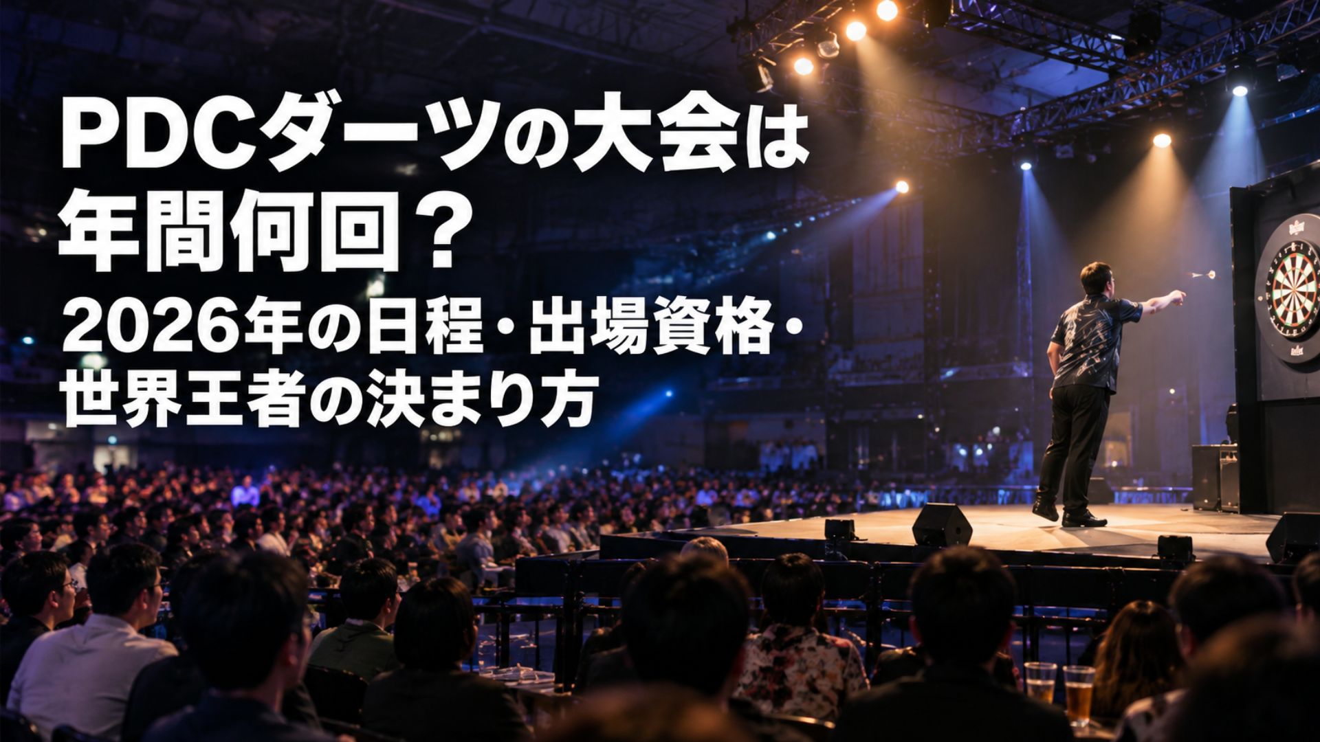 大勢の観客が集まるダーツ大会の会場で、ステージ上の選手がダーツを投げる様子とPDC大会の解説タイトル